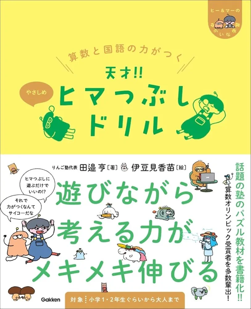 算数と国語の力がつく 天才!!ヒマつぶしドリル やさしめ (ヒー